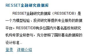 resset 金融研究数据库需要钱吗