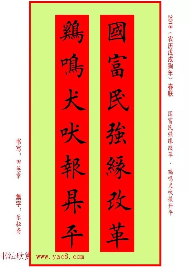 狗年楷书春联 集字5言7言春联32副 