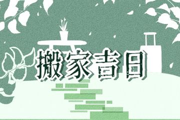 2022搬家吉日查询,最近这几天搬家哪天是黄道吉日