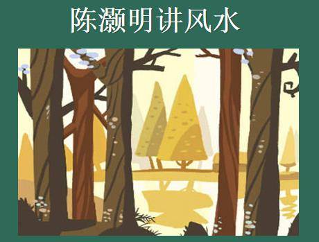 看阳宅风水口诀 佳屋吉宅选择要看风水 陈灏明讲风水