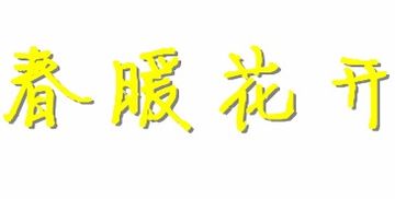 理智字体怎么弄好看的 理性艺术字