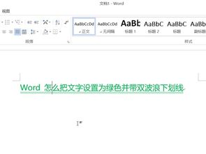 Word 怎么把文字设置为绿色并带双波浪下划线 