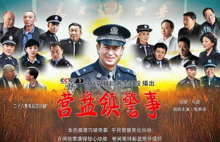 营盘镇警事演员表