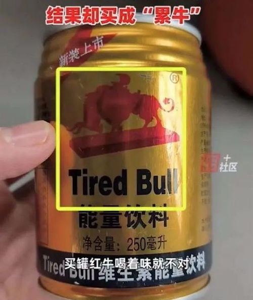 红牛 累了变 累牛 你喝的红牛可能是假的