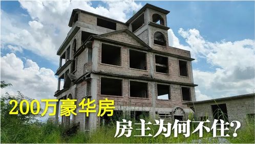 广西玉林农村,200万建的5层豪华楼,荒废多年,房主为何不愿住 