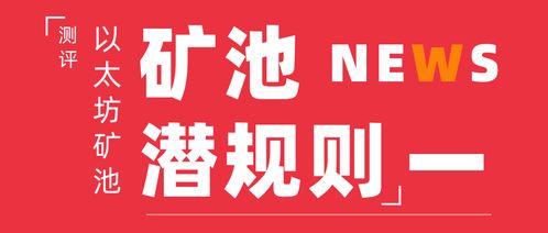  以太坊著名矿池,以太坊挖矿，哪个矿池挖矿收益高 快讯