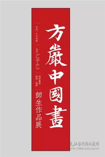 方严中国画师生展