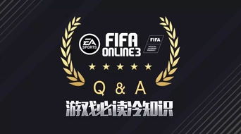 FIFA ONLINE 3冷知识大讲堂 八