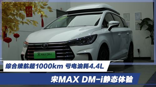 标题：综合续航1090km，油耗4.4L，6/7座可选，宋MAX DM