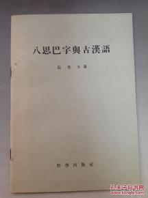 八思巴字与古汉语