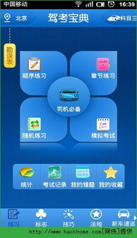 驾考宝典科目三手机版apk下载 驾考宝典科目三安卓手机版apk v6.3.4 嗨客安卓软件站 