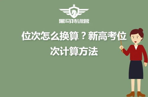 2024新高考位次怎么换算,17浙江新高考如何利用老高考数据？位次号要怎样转换