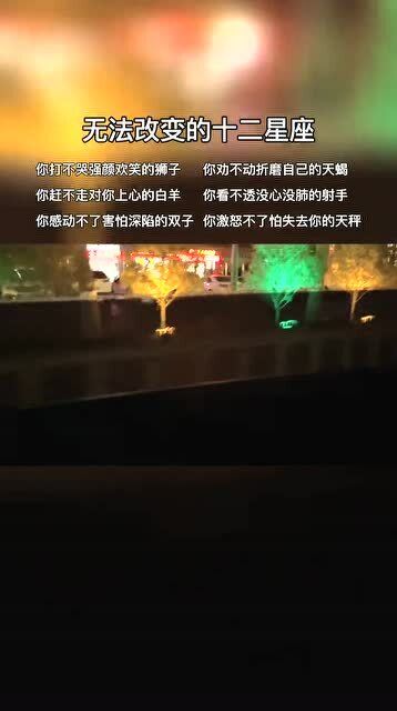 星座 无法改变星座的几个点 