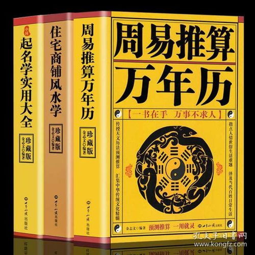 全3册住宅商铺风水学 周易推算万年历 中国起名学实用大全 家居风水书籍阳宅入门玄关布局天文历法预测姓名学命理五行周易全书易经