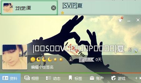 QQ网名VIP SVIP特殊代码