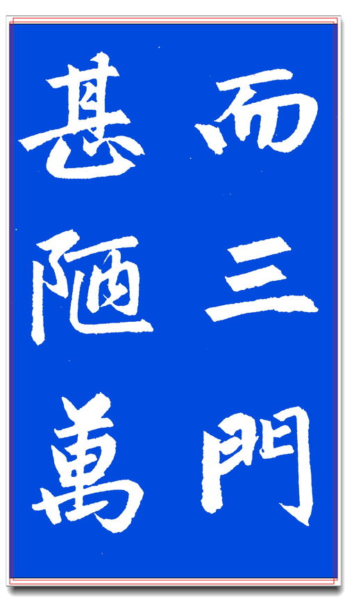 学赵体楷书的最佳选择,赵孟頫真迹楷字笔势解析,雍容自然的法门