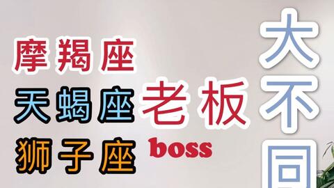 摩羯座,天蝎座,狮子座的BOSS大不同