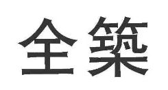 企业名称简称为字号,也有可能侵权 墨闲篇 