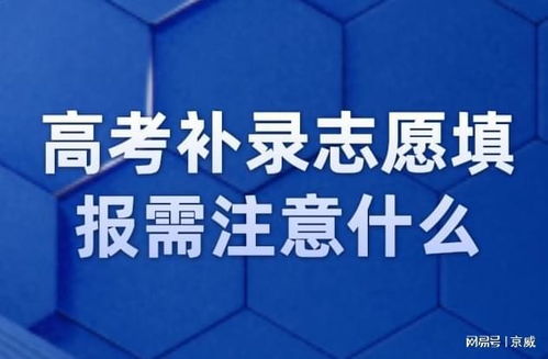 高考补录志愿填报有什么技巧