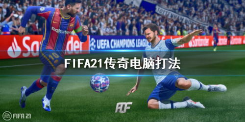 fifa21传奇sf