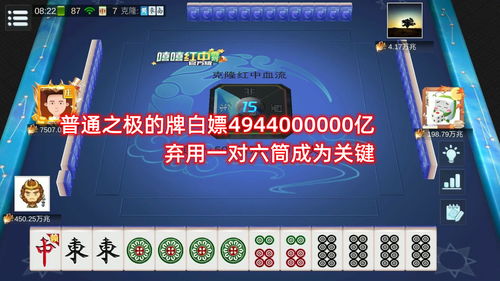 麻将 普通之极的牌白嫖4944000000亿,弃用一对六筒成为关键 