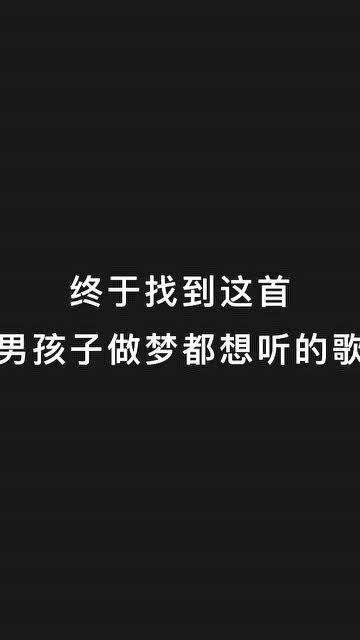 男孩子做梦都相听的歌,快点转发给他吧 