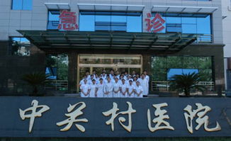 北京中关村医院,北京市中关村医院效益如何员工待遇如何