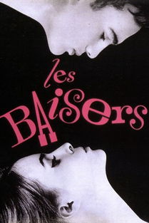 轻吻 Baisers, Les 1964 