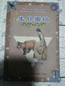 生日密码 双鱼座 牡羊座 3.19 4.18 the secret language of birthday relationships