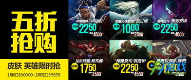 lol1月6日半价英雄皮肤更新公告 1.6五折英雄皮肤一览