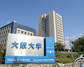 大阪大学 