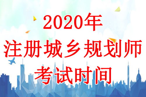 2018年江西注册城乡规划师考试成绩查询时间 12月下旬 