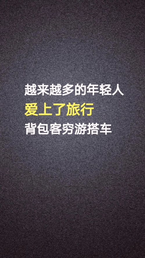 你知道为什么现在越来越多的年轻人喜欢上了旅行吗 