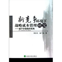 浅谈企业战略成本管理中的价值链分析