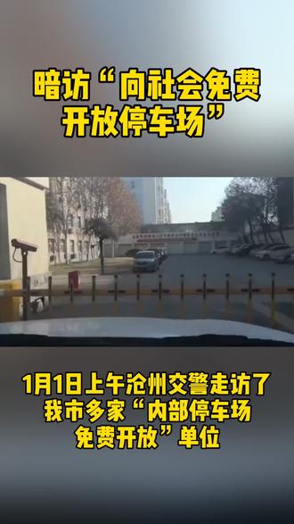 沧州火车站停车场收费标准(沧州西客站附近有免费停车场吗)