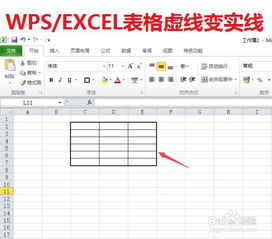 WPS EXCEL中表格虚线如何变实线 