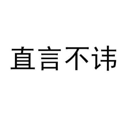 《直言不讳》的典故,直言不讳——成语的智慧与力量