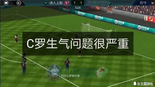 FIFA足球世界 c罗生气问题很严重 