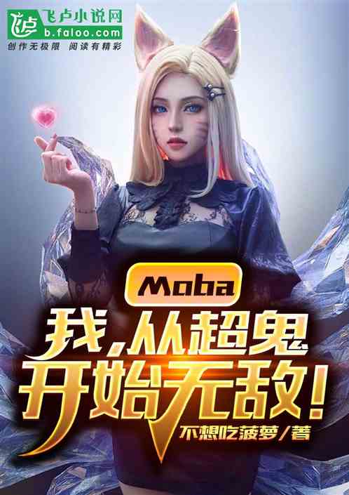 moba 我,从超鬼开始无敌