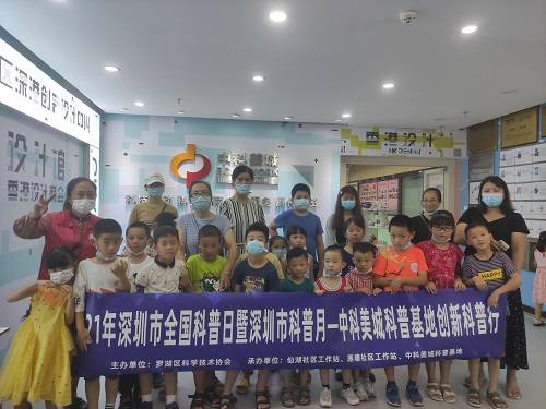 2021年深圳市全国科普日暨深圳市科普月 中科美城科普基地创新行活动圆满举办