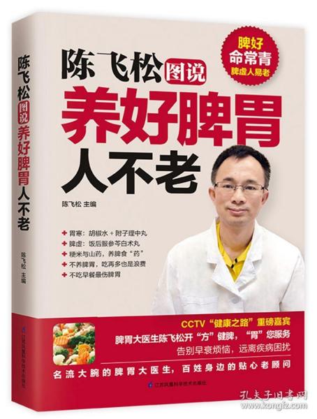 全新正版抖音同款 陈飞松养好脾胃人不老 图说养好脾胃人不老 中药 食物 脾胃 中医指导 经络疏通 穴位按摩 太 偏方家庭保健书籍9787553732190v