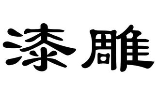 猪年漆雕姓宝宝起名字