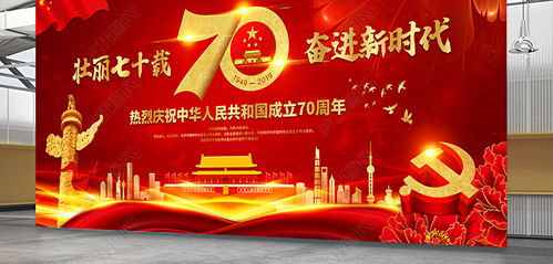 红色大气新中国成立70周年庆典晚会舞台背景设计图片下载 
