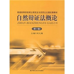 普通高等学校硕士研究生马克思主义理论课教材 自然辩证法概论