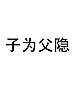 《子为父隐》的典故,子为父隐——儒家伦理中的孝道典范