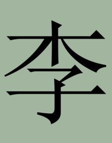 求 李 字的楷书,隶书,篆书,草书,行书,行楷书的各种写法 