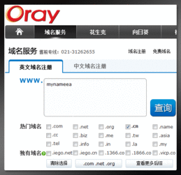 CN域名的注册 域名资讯 oray通过ICANN认证的域名注册服务商 