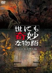 《世界奇妙物语 2008秋之特别篇》,《世界奇妙物语 2008秋之特别篇》——探索都市传说与奇幻故事