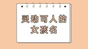 门第起名 满分女孩名 甜美可人的女孩名