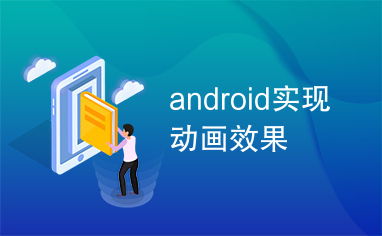 android动画详解,二、Android动画分类